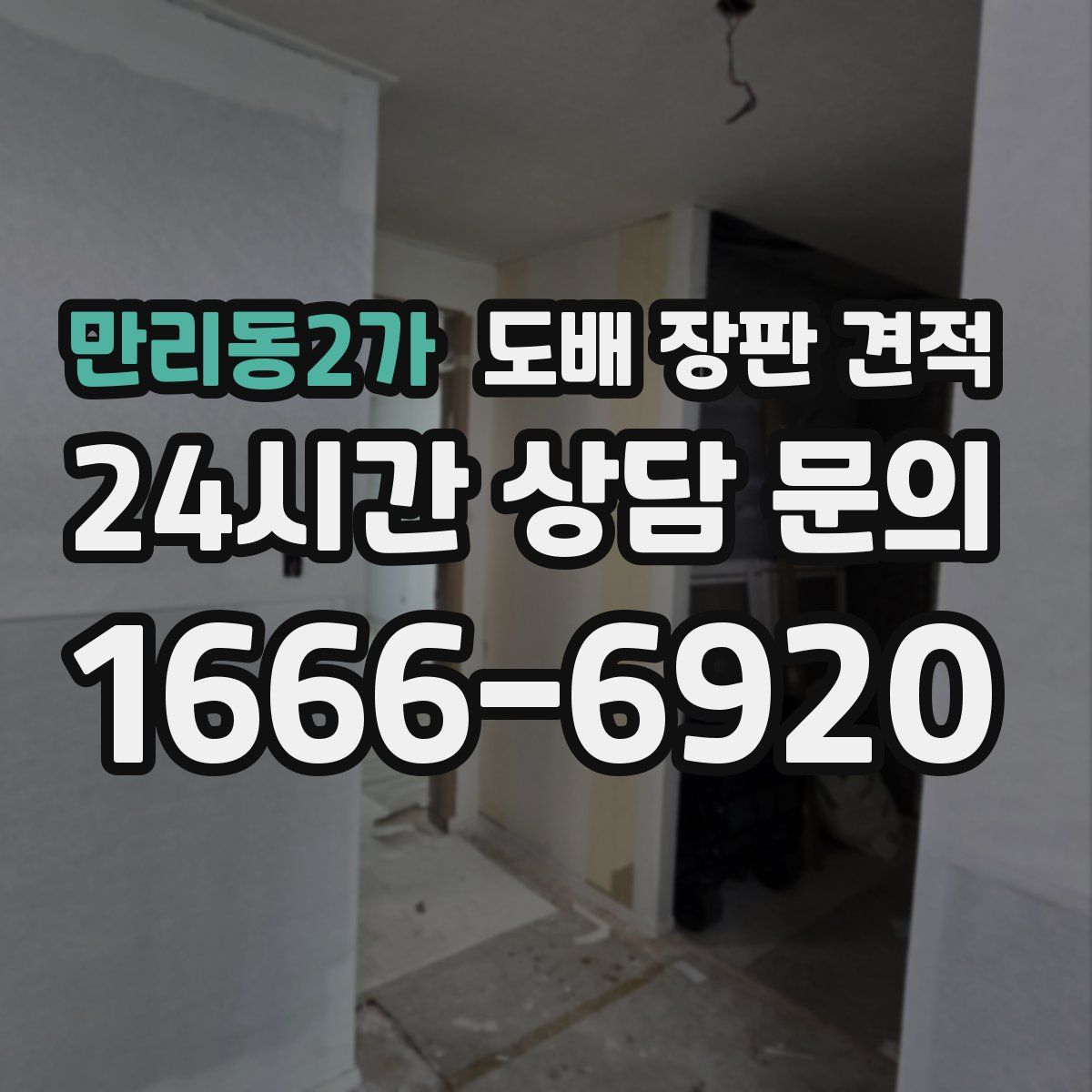 만리동2가 도배 장판 견적