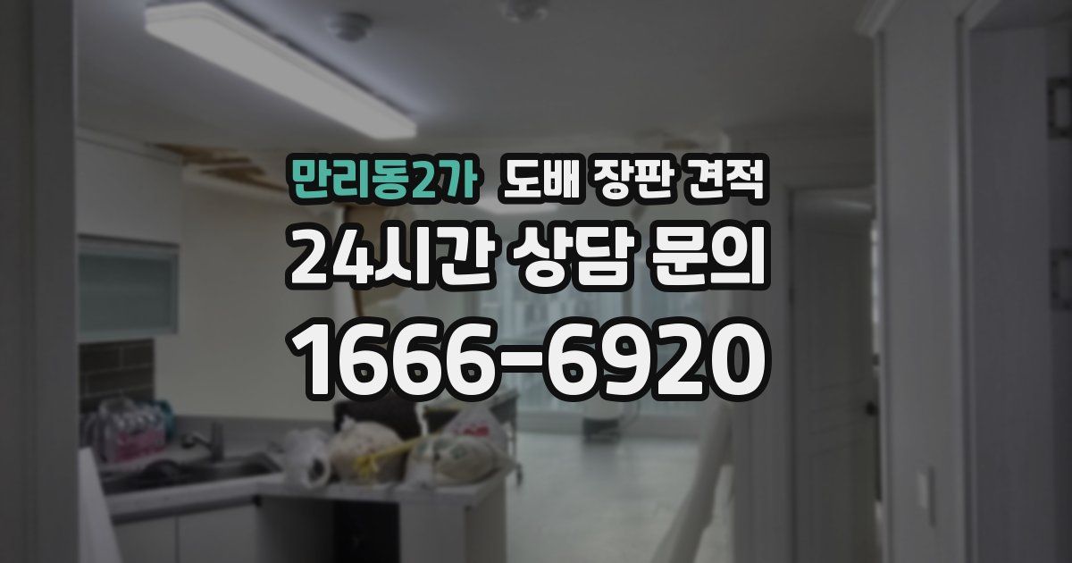 만리동2가 도배 장판 견적