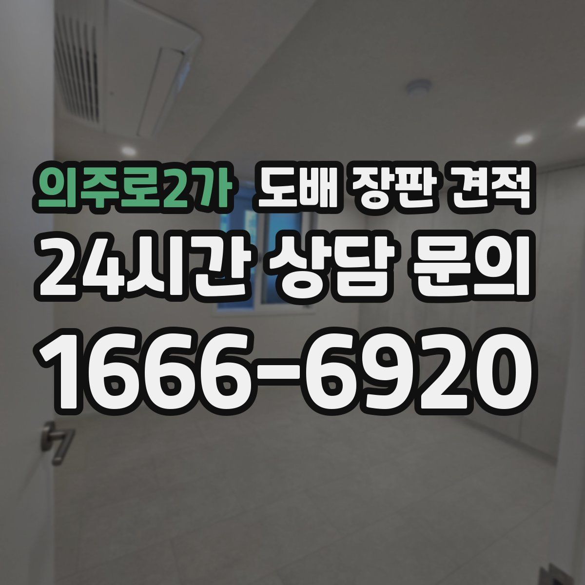 의주로2가 도배 장판 견적