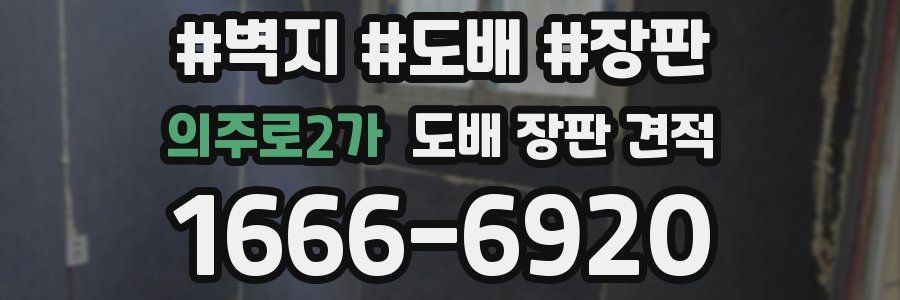 의주로2가 도배 장판 견적