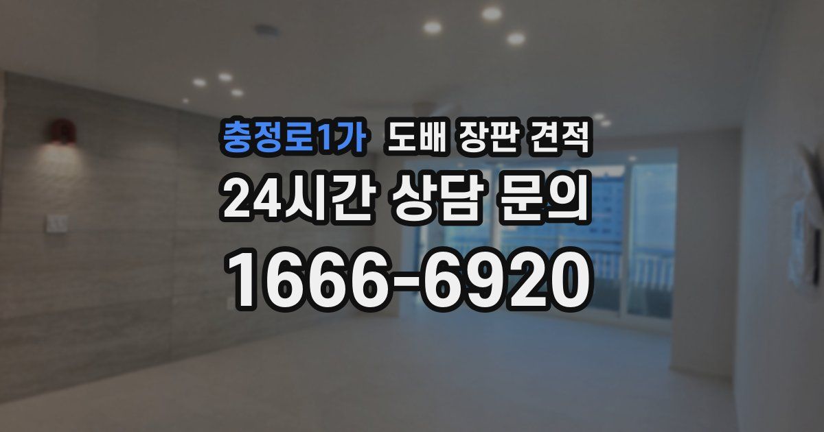 충정로1가 도배 장판 견적