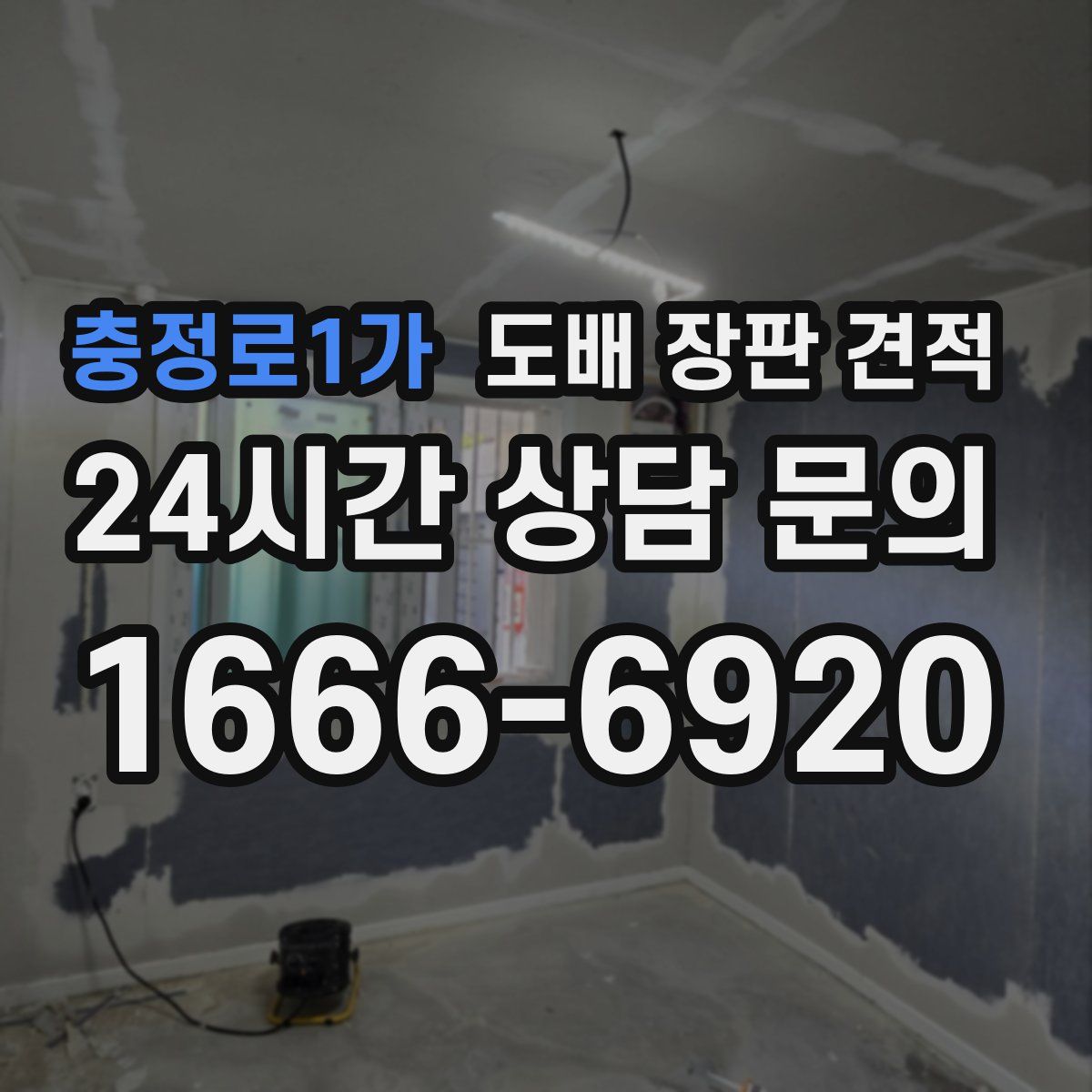 충정로1가 도배 장판 견적