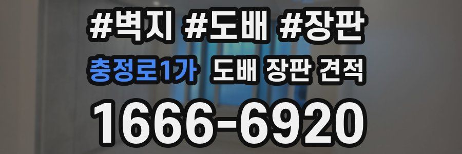 충정로1가 도배 장판 견적