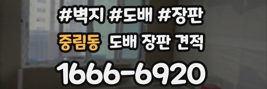 중림동 도배 장판 견적