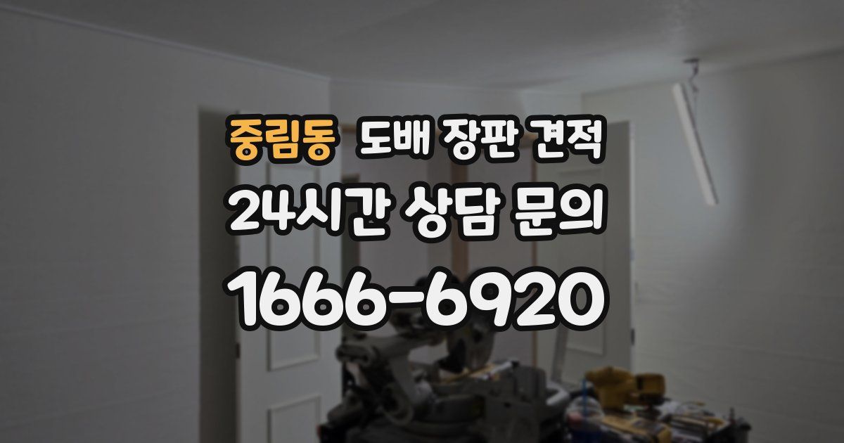 중림동 도배 장판 견적