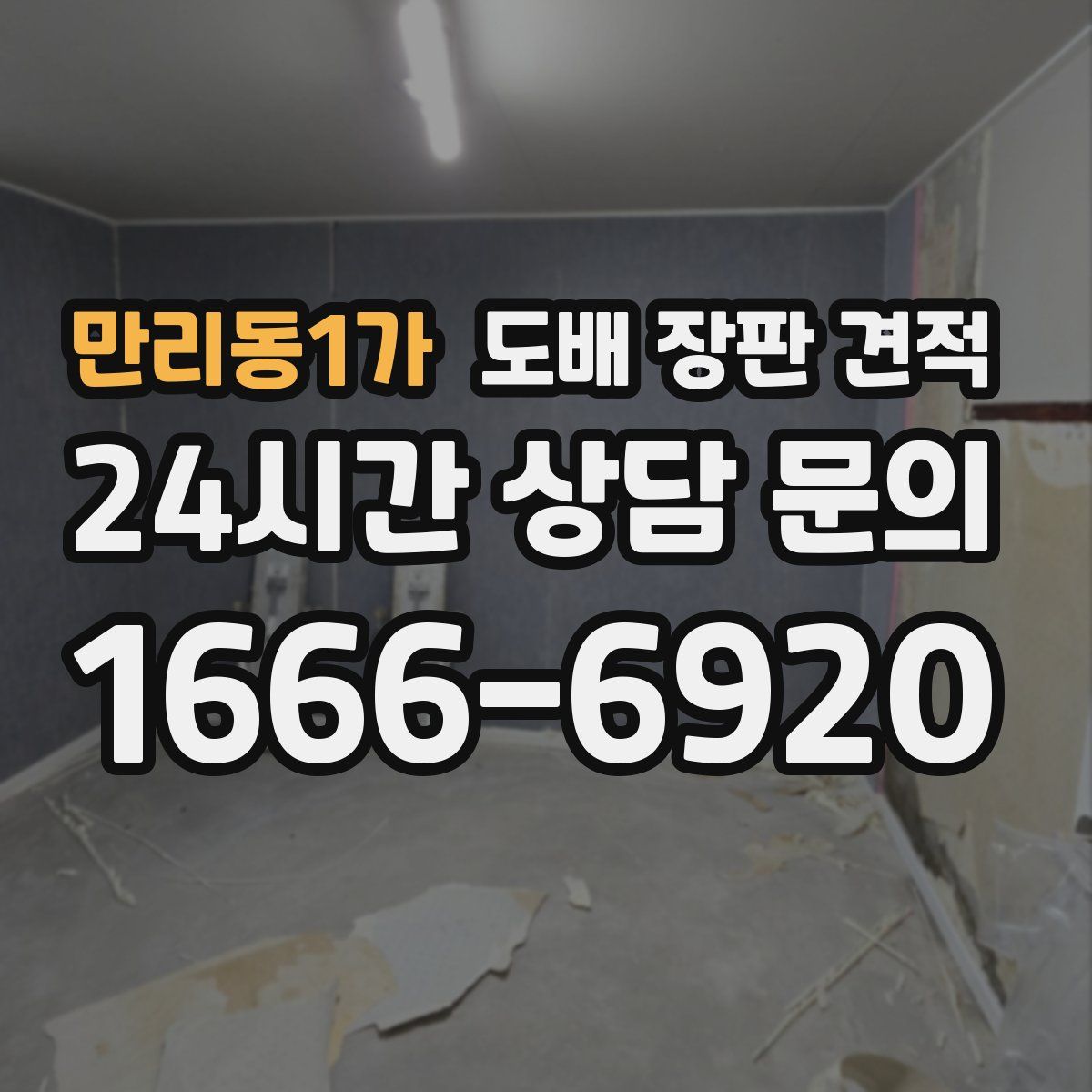 만리동1가 도배 장판 견적