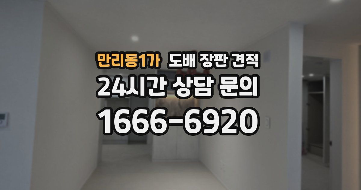 만리동1가 도배 장판 견적