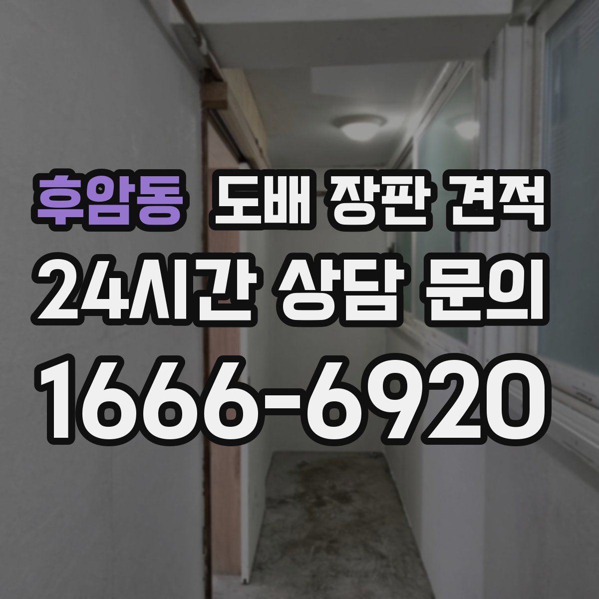 후암동 도배 장판 견적