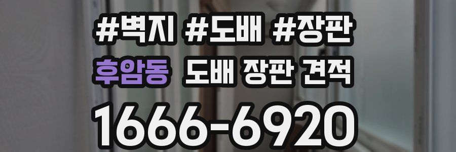 후암동 도배 장판 견적