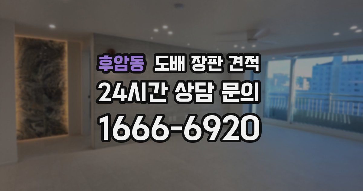 후암동 도배 장판 견적