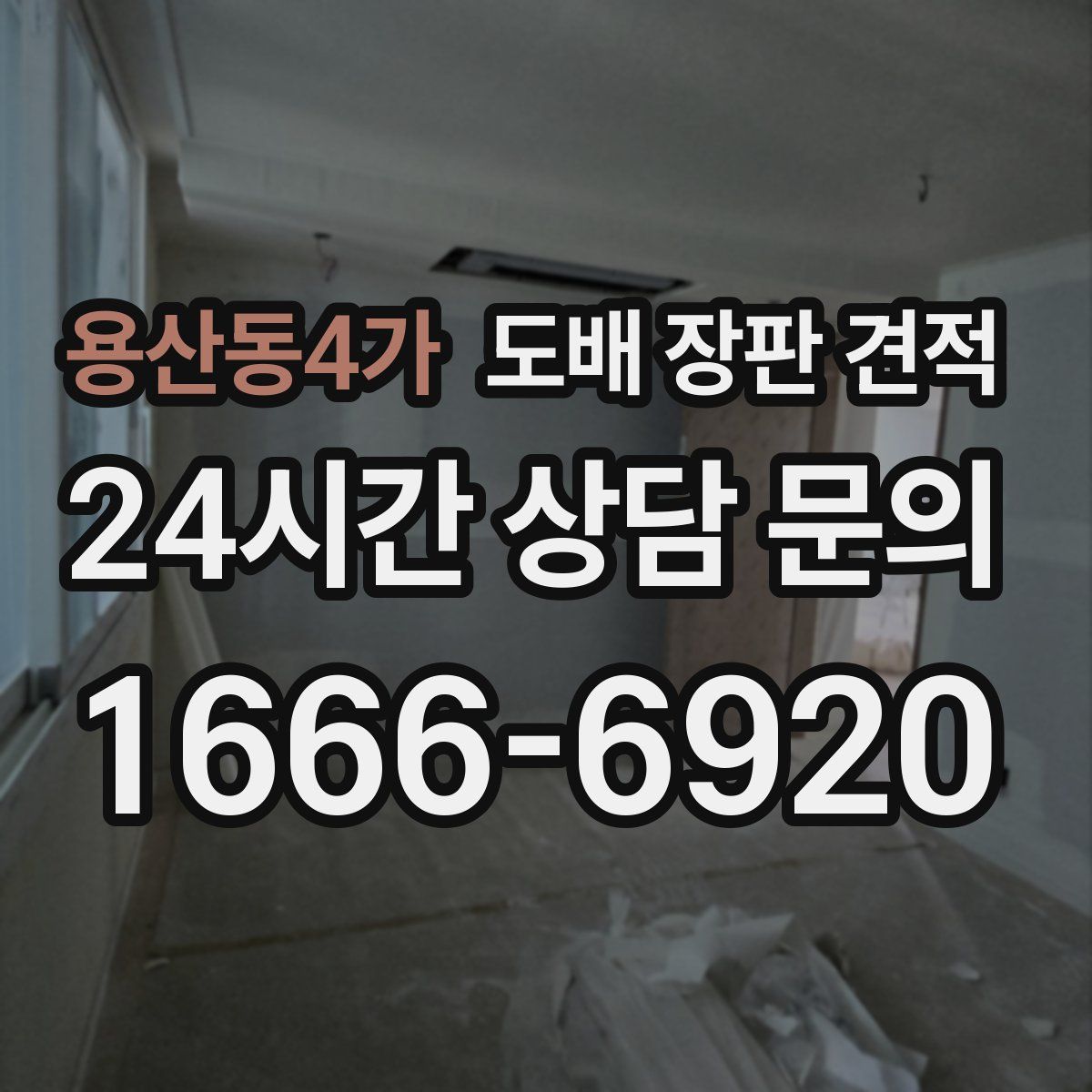 용산동4가 도배 장판 견적
