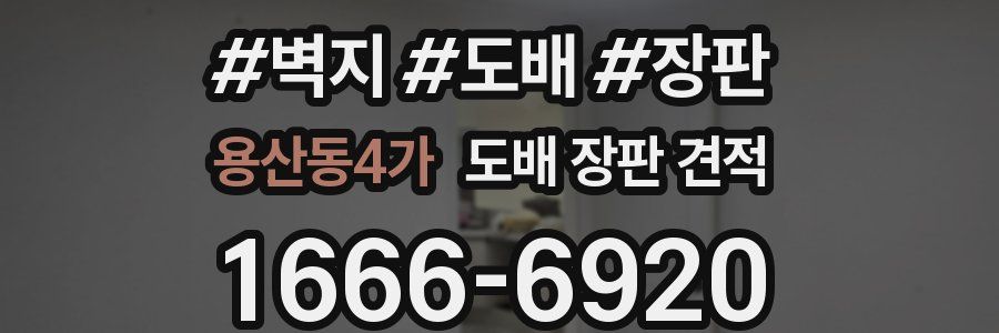 용산동4가 도배 장판 견적