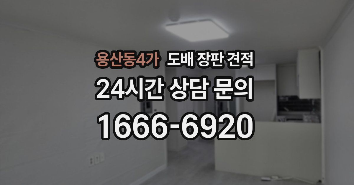 용산동4가 도배 장판 견적
