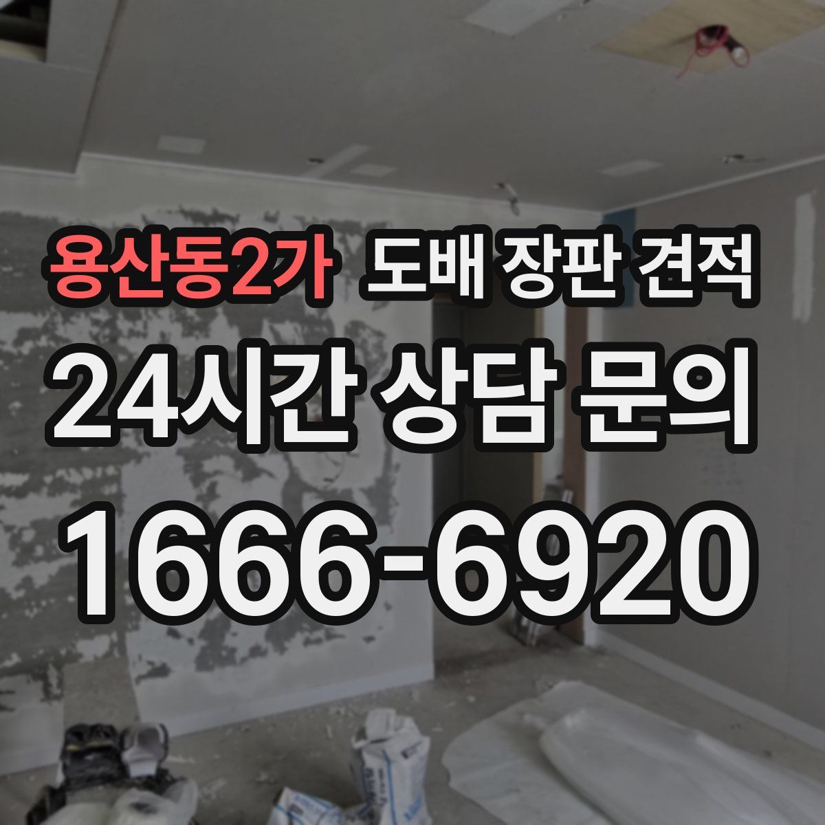 용산동2가 도배 장판 견적