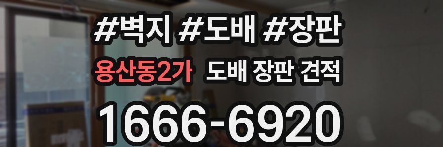 용산동2가 도배 장판 견적