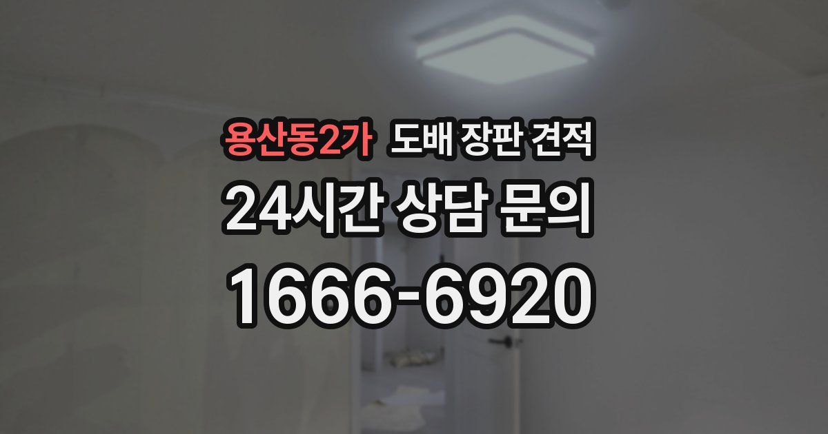 용산동2가 도배 장판 견적