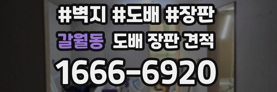 갈월동 도배 장판 견적