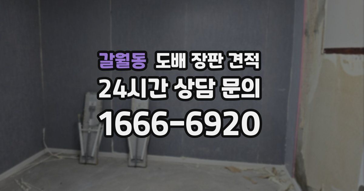 갈월동 도배 장판 견적