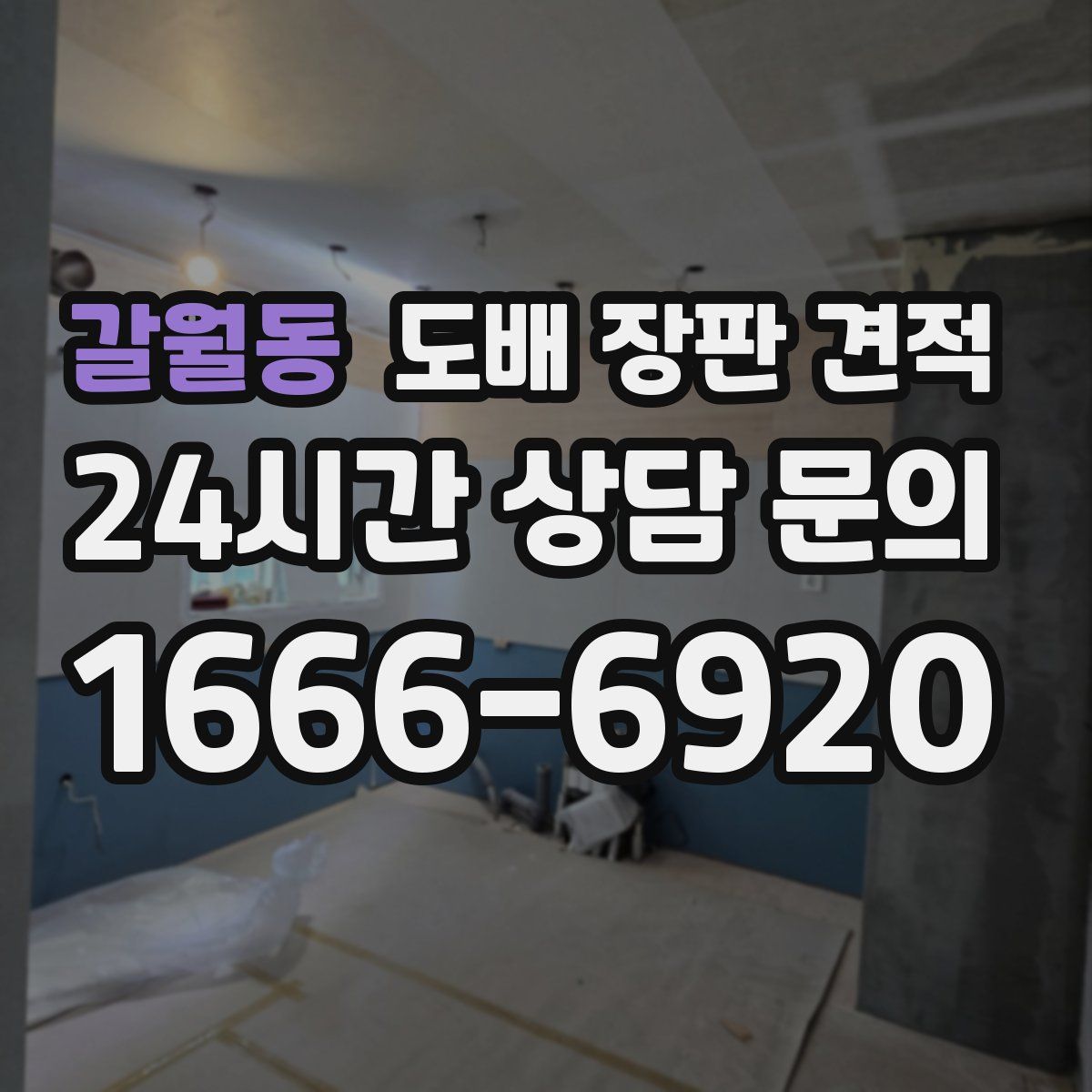 갈월동 도배 장판 견적