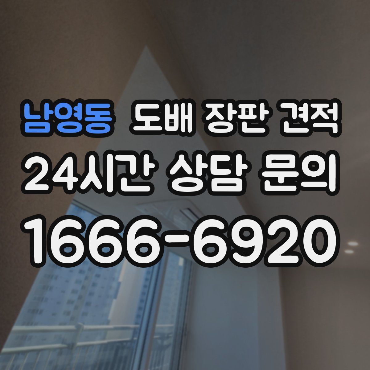 남영동 도배 장판 견적