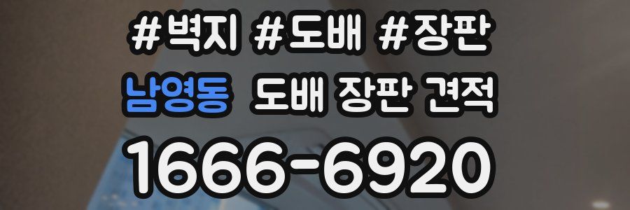 남영동 도배 장판 견적