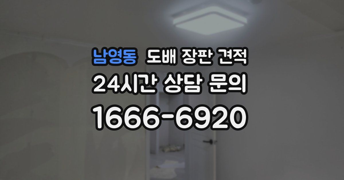 남영동 도배 장판 견적