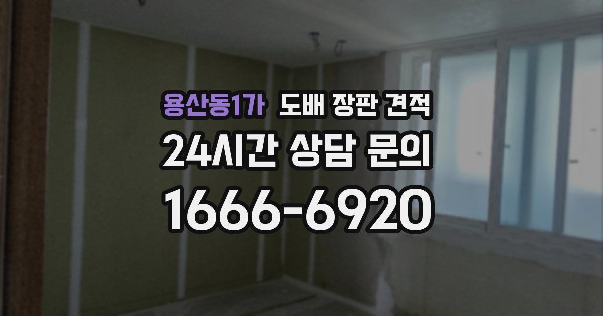 용산동1가 도배 장판 견적