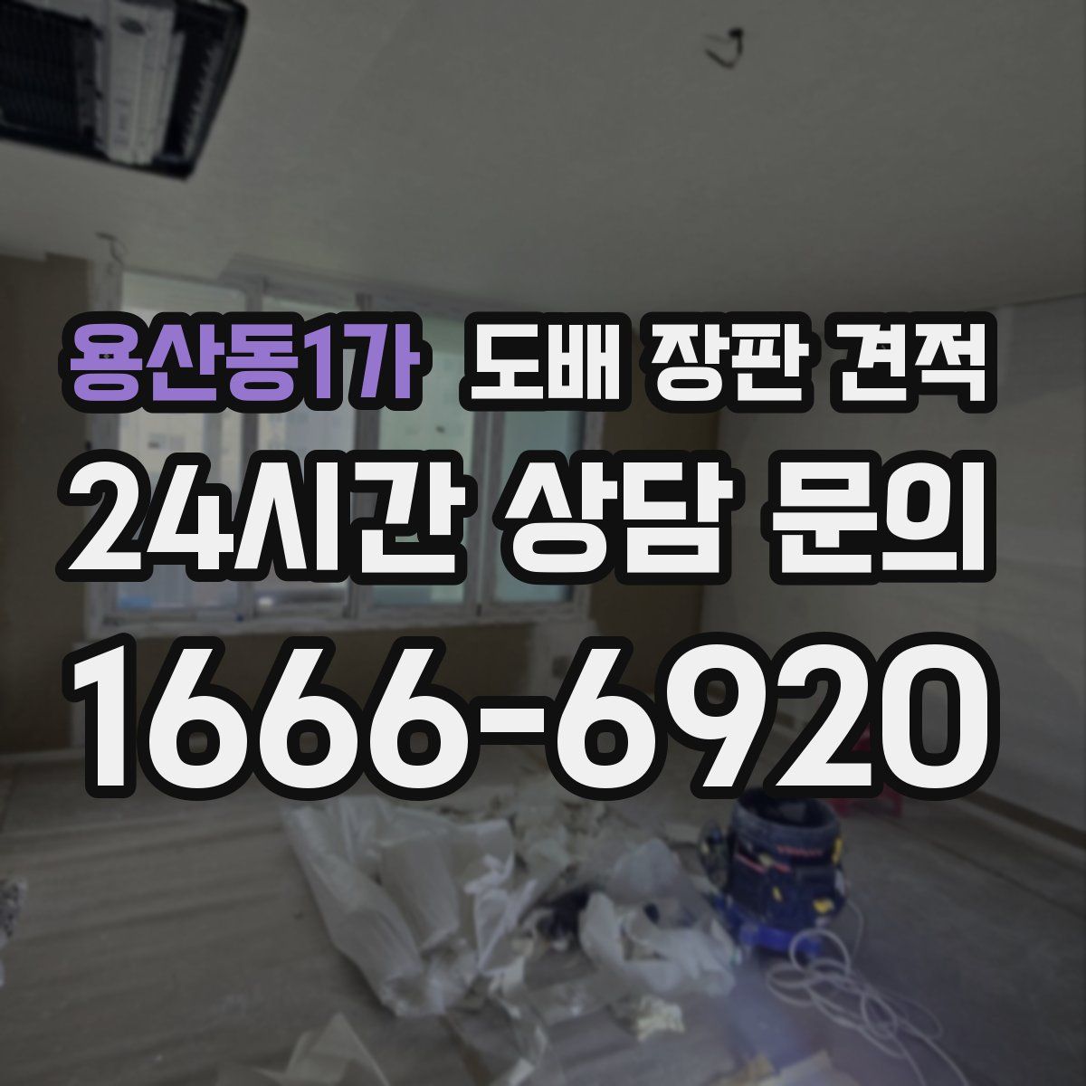 용산동1가 도배 장판 견적