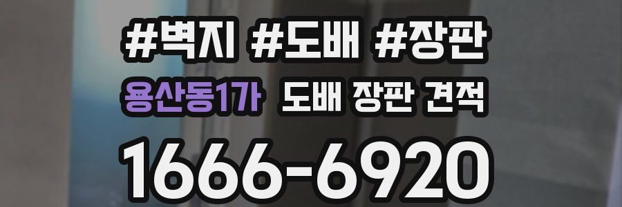 용산동1가 도배 장판 견적