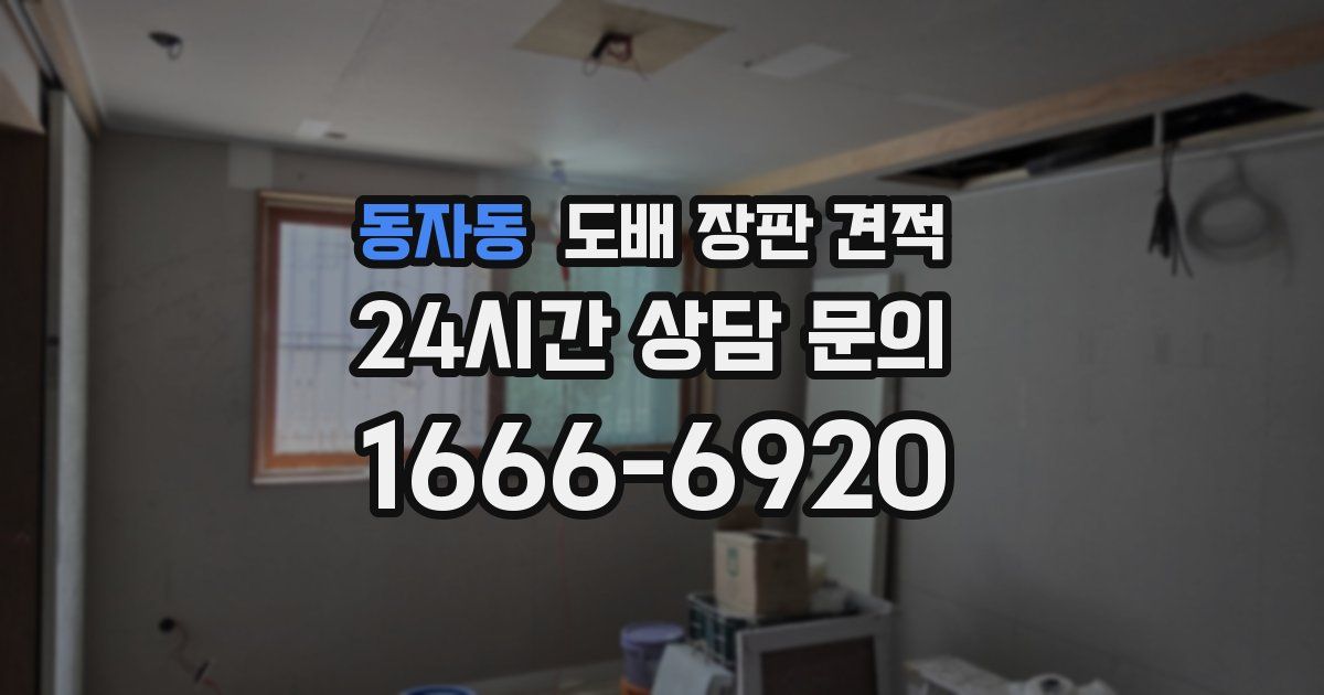 동자동 도배 장판 견적
