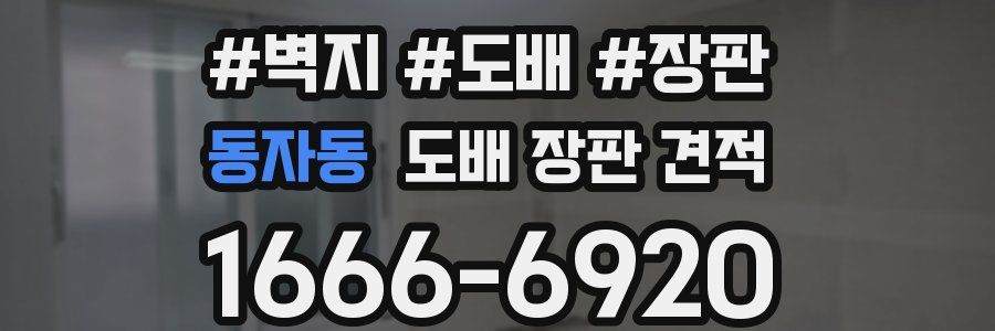 동자동 도배 장판 견적