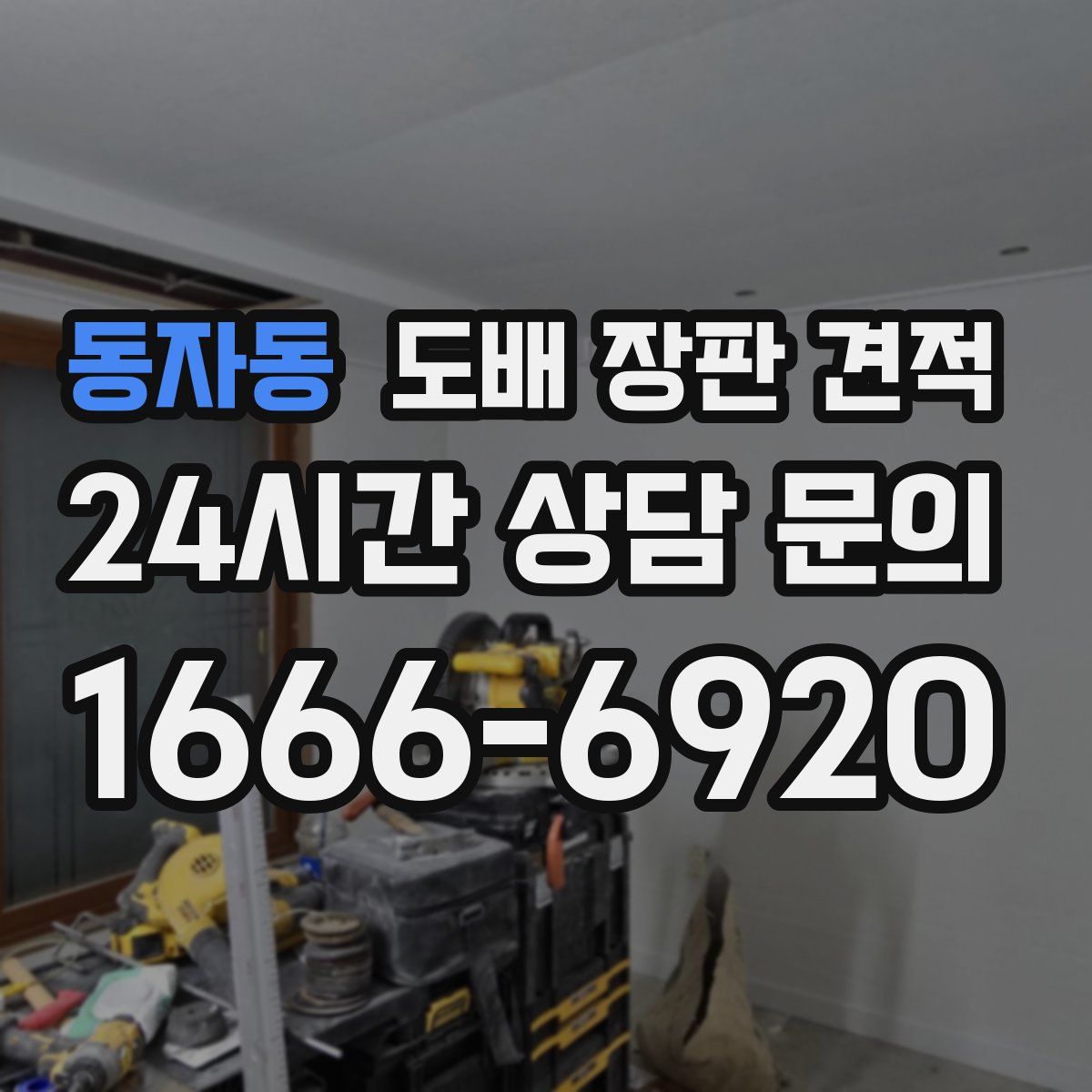 동자동 도배 장판 견적