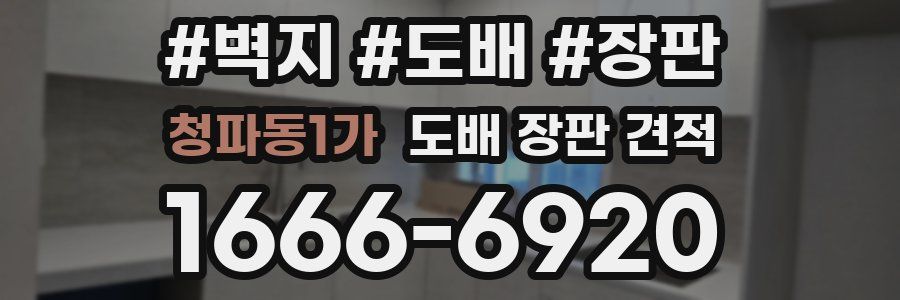 청파동1가 도배 장판 견적