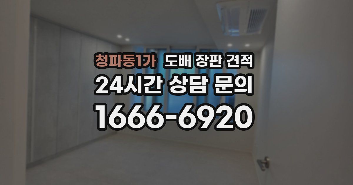 청파동1가 도배 장판 견적