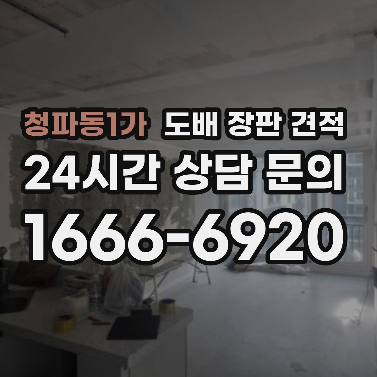 청파동1가 도배 장판 견적