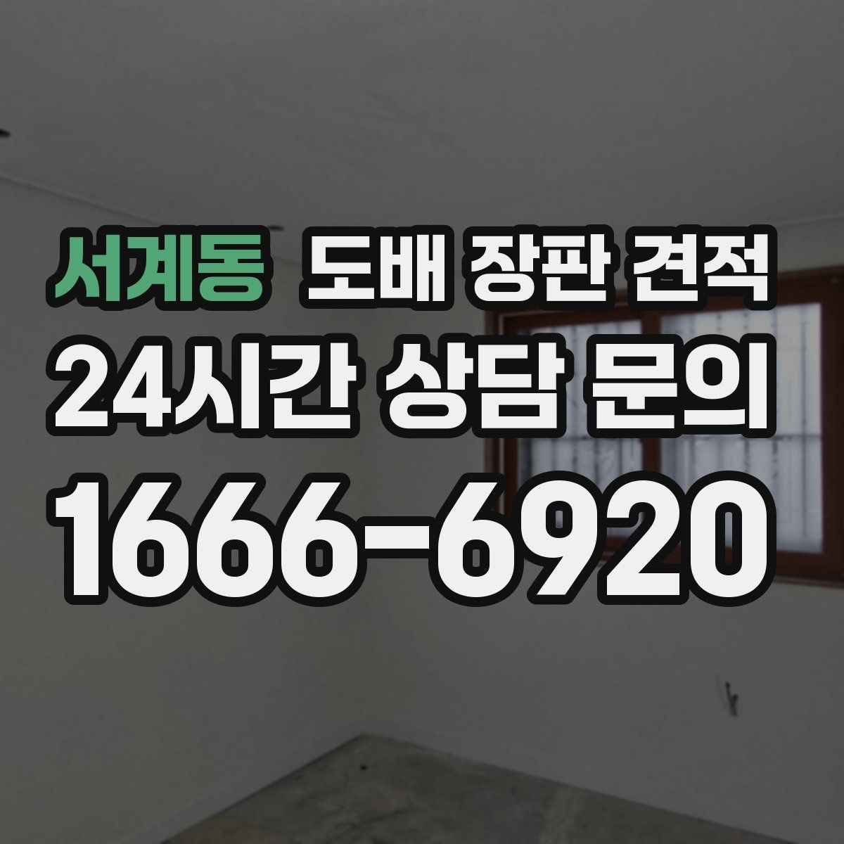 서계동 도배 장판 견적
