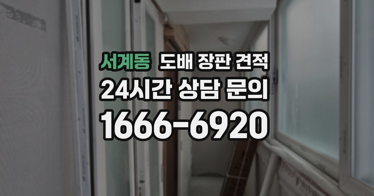 서계동 도배 장판 견적