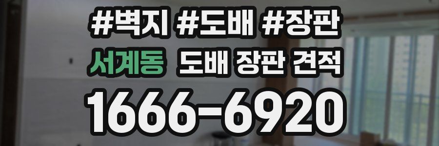 서계동 도배 장판 견적