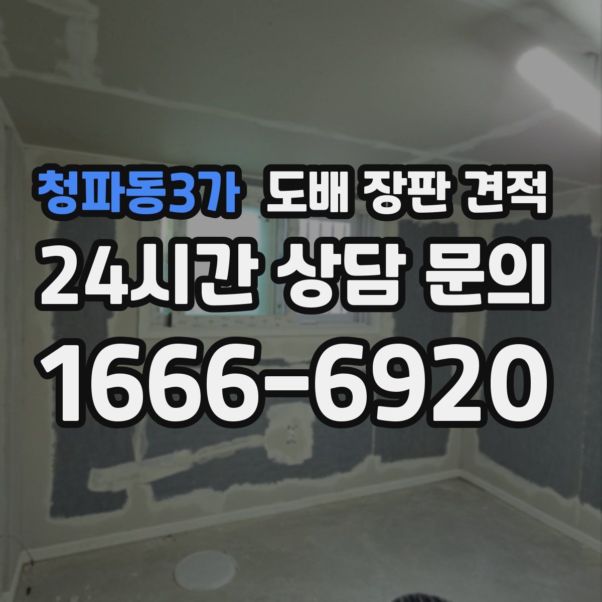 청파동3가 도배 장판 견적