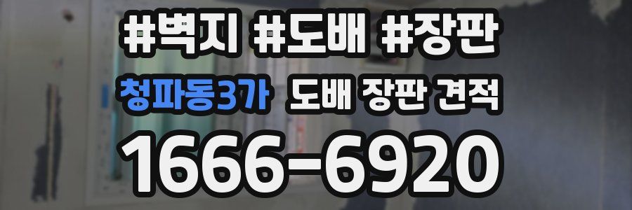 청파동3가 도배 장판 견적