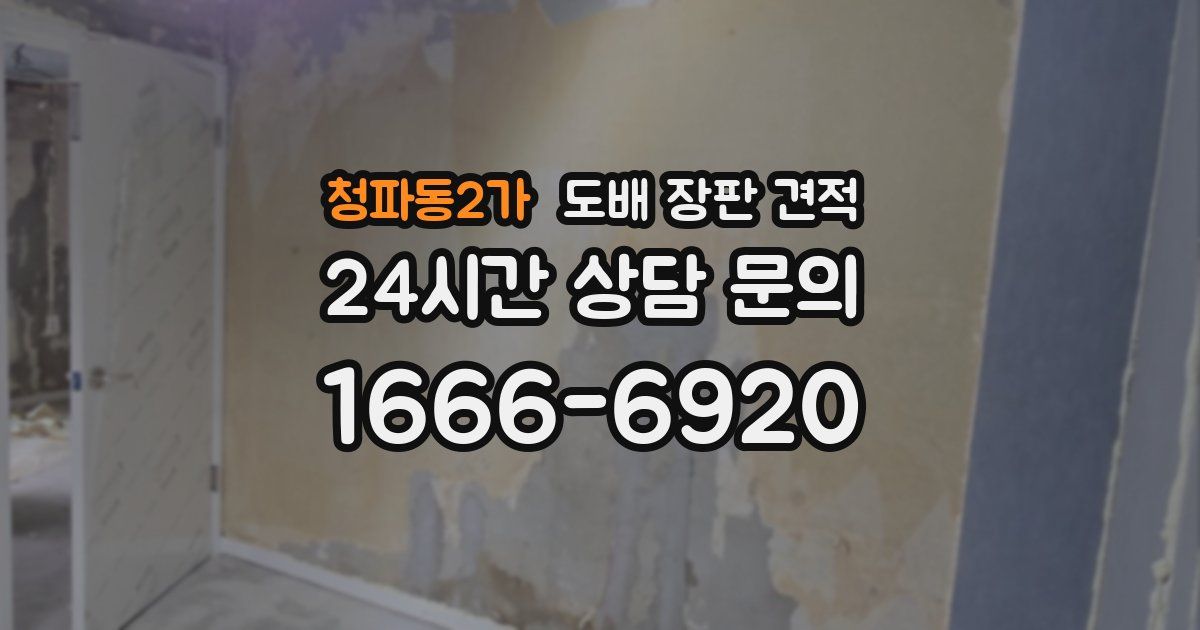 청파동2가 도배 장판 견적