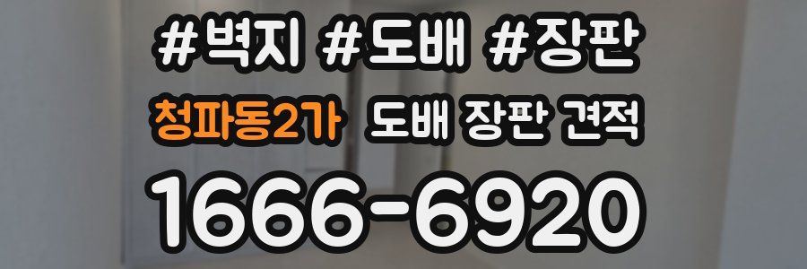 청파동2가 도배 장판 견적