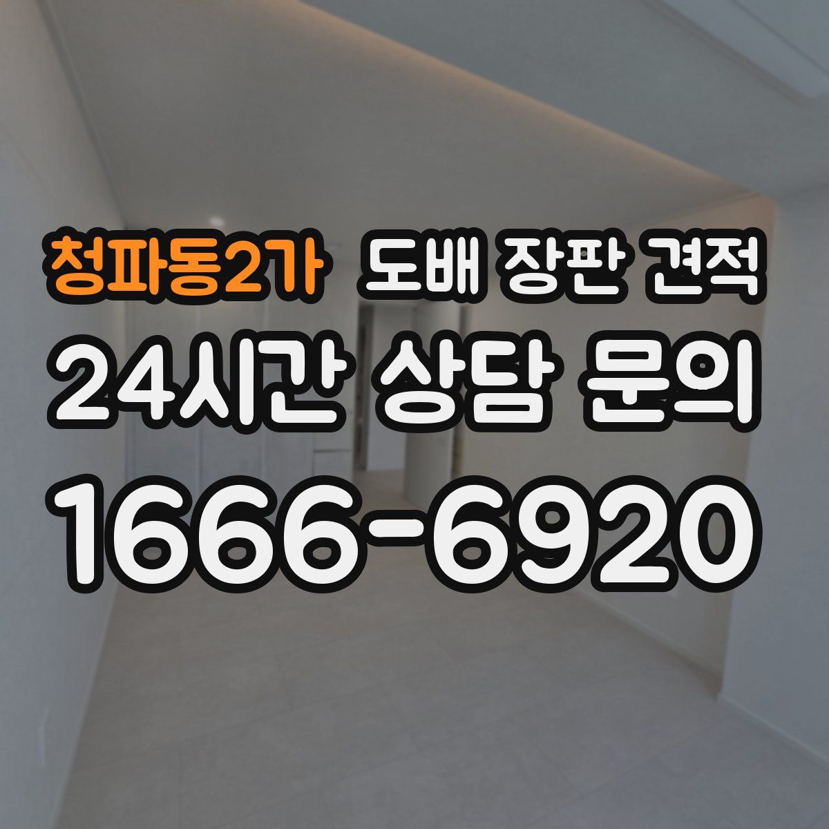 청파동2가 도배 장판 견적