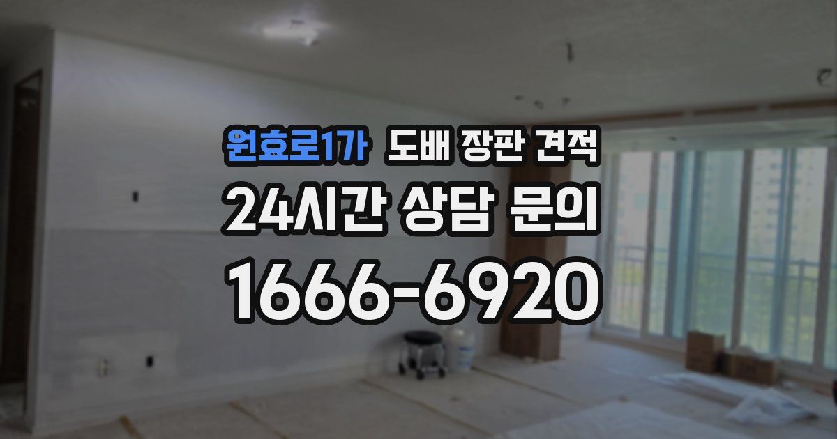 원효로1가 도배 장판 견적