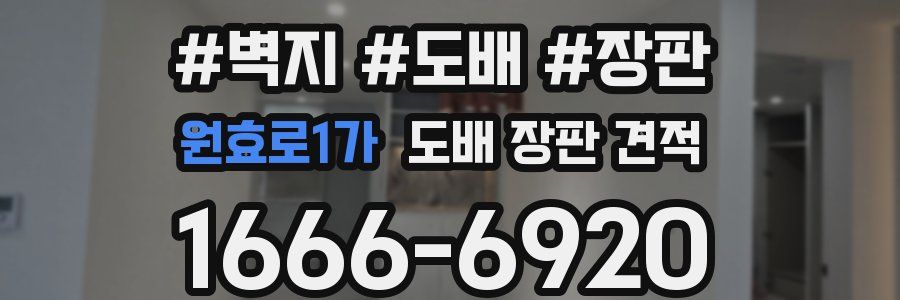 원효로1가 도배 장판 견적