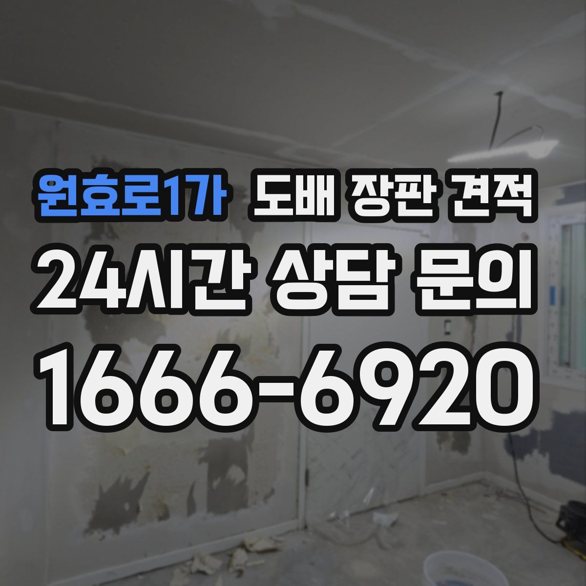 원효로1가 도배 장판 견적