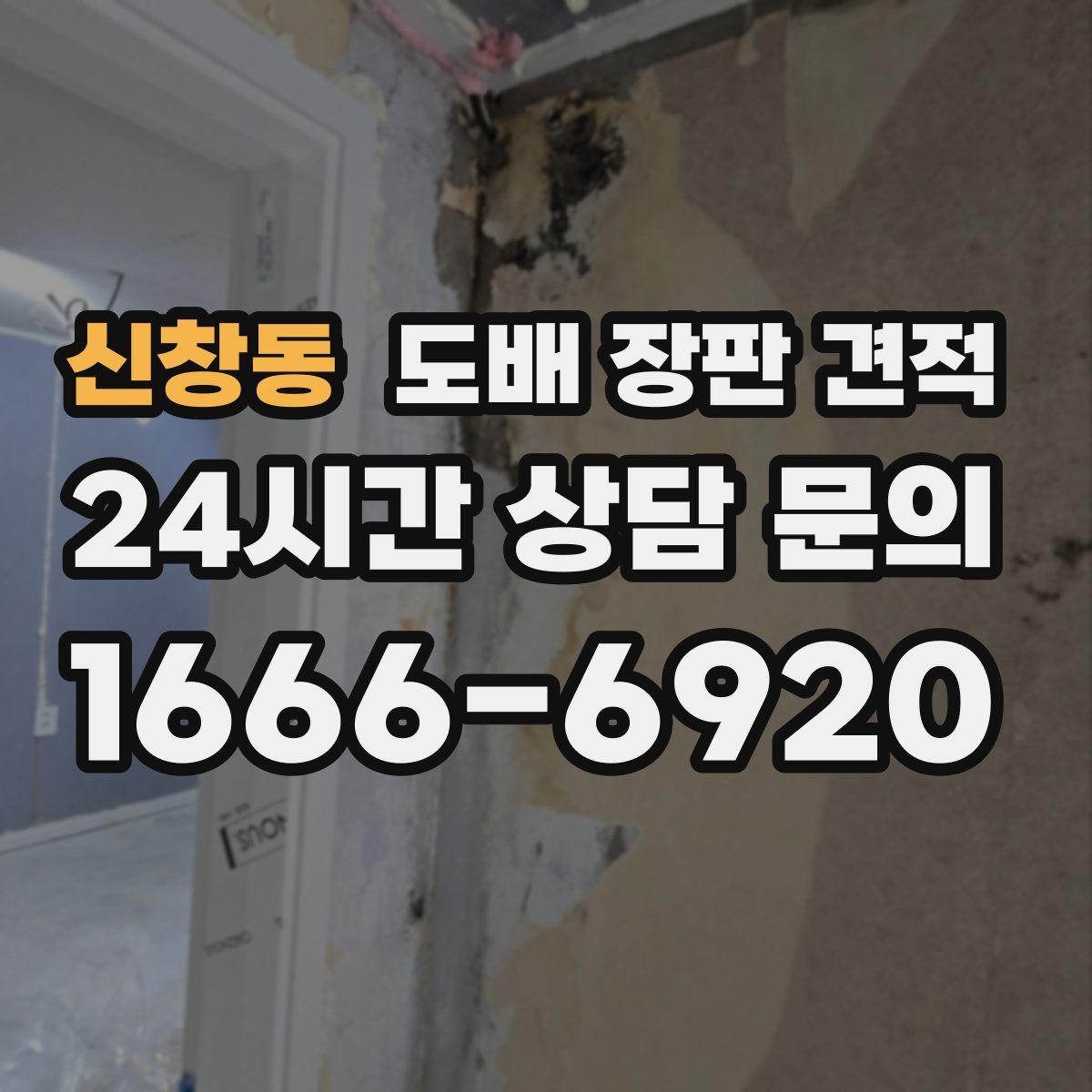 신창동 도배 장판 견적