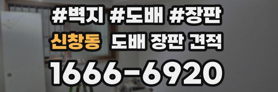 신창동 도배 장판 견적