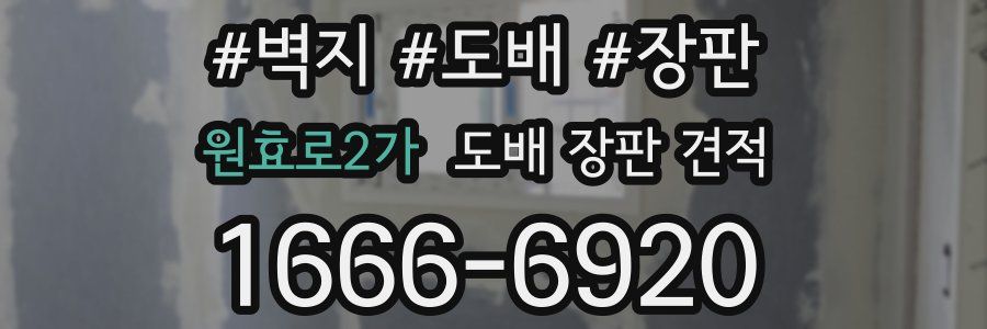 원효로2가 도배 장판 견적