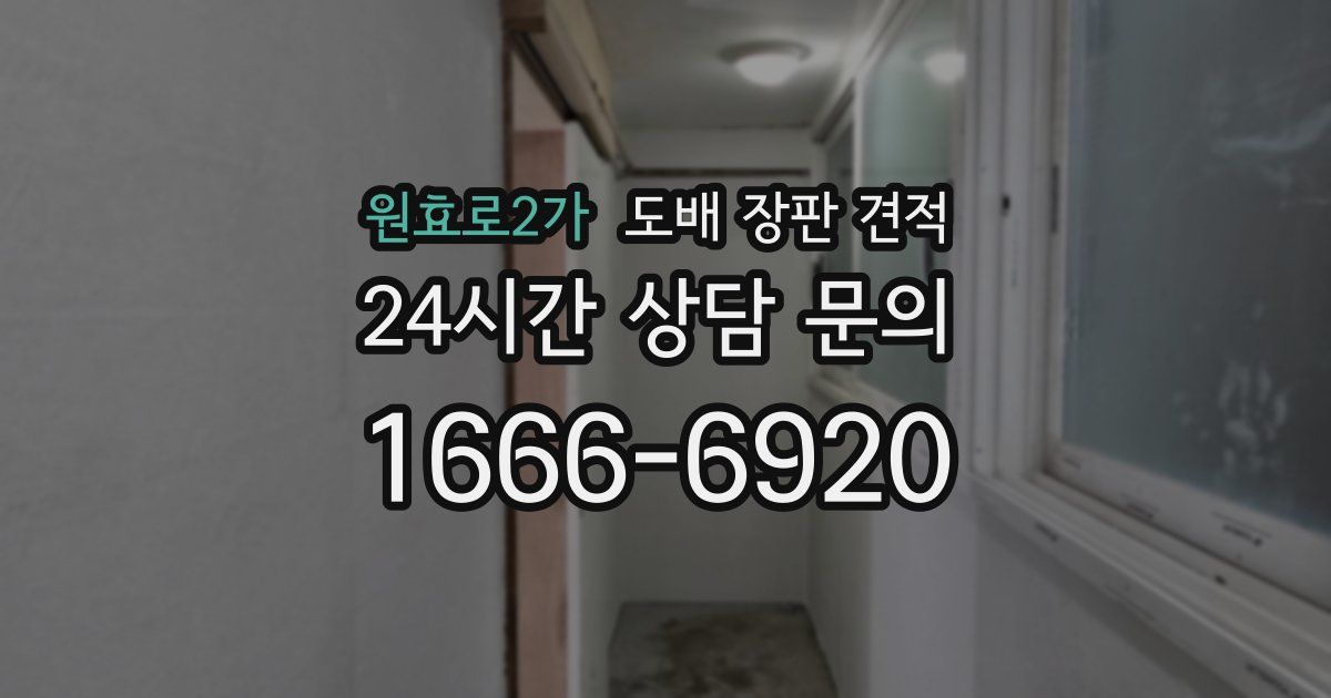 원효로2가 도배 장판 견적